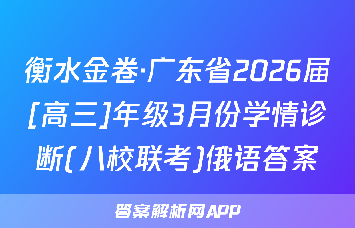 衡水金卷·广东省2026届[高三]年级3月份学情诊断(八校联考)俄语答案