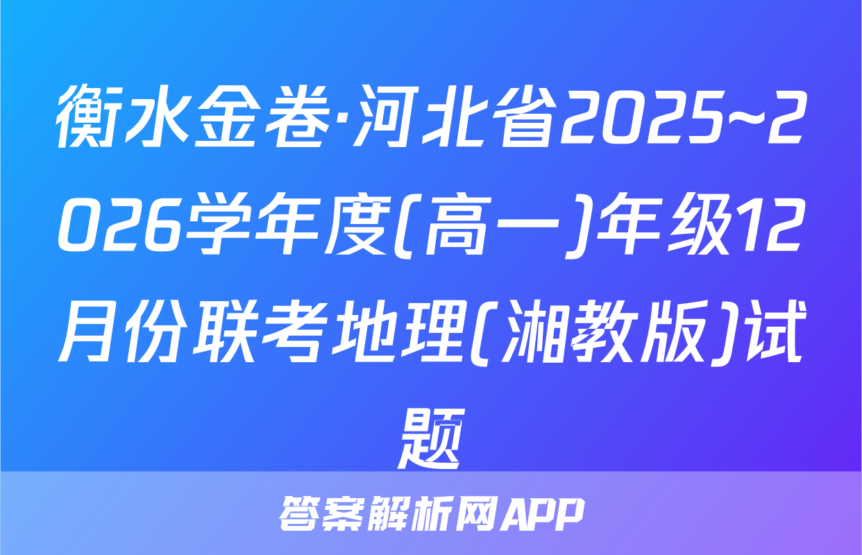 衡水金卷·河北省2025~2026学年度(高一)年级12月份联考地理(湘教版)试题