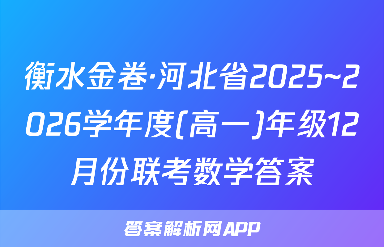 衡水金卷·河北省2025~2026学年度(高一)年级12月份联考数学答案