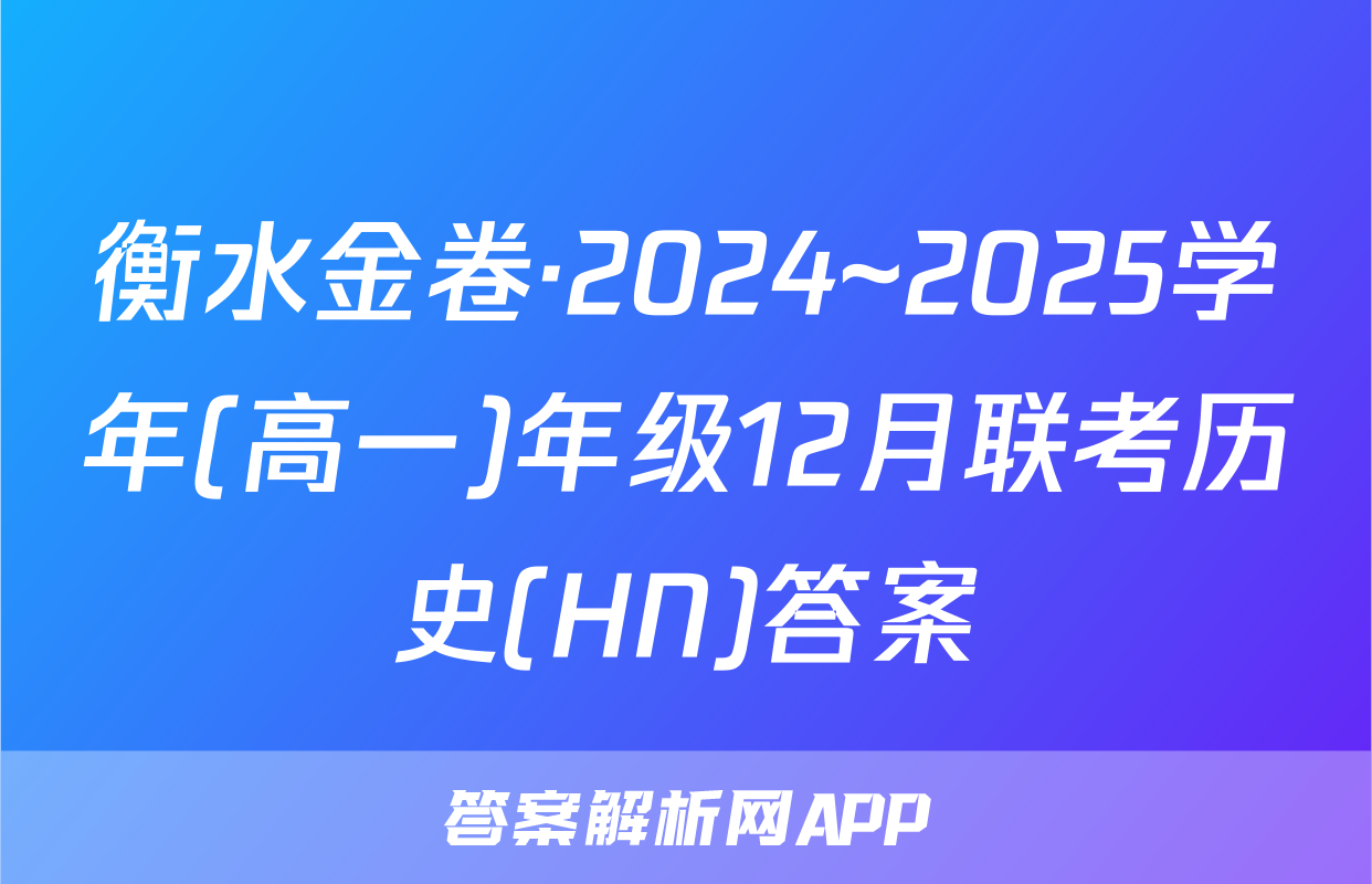 衡水金卷·2024~2025学年(高一)年级12月联考历史(HN)答案