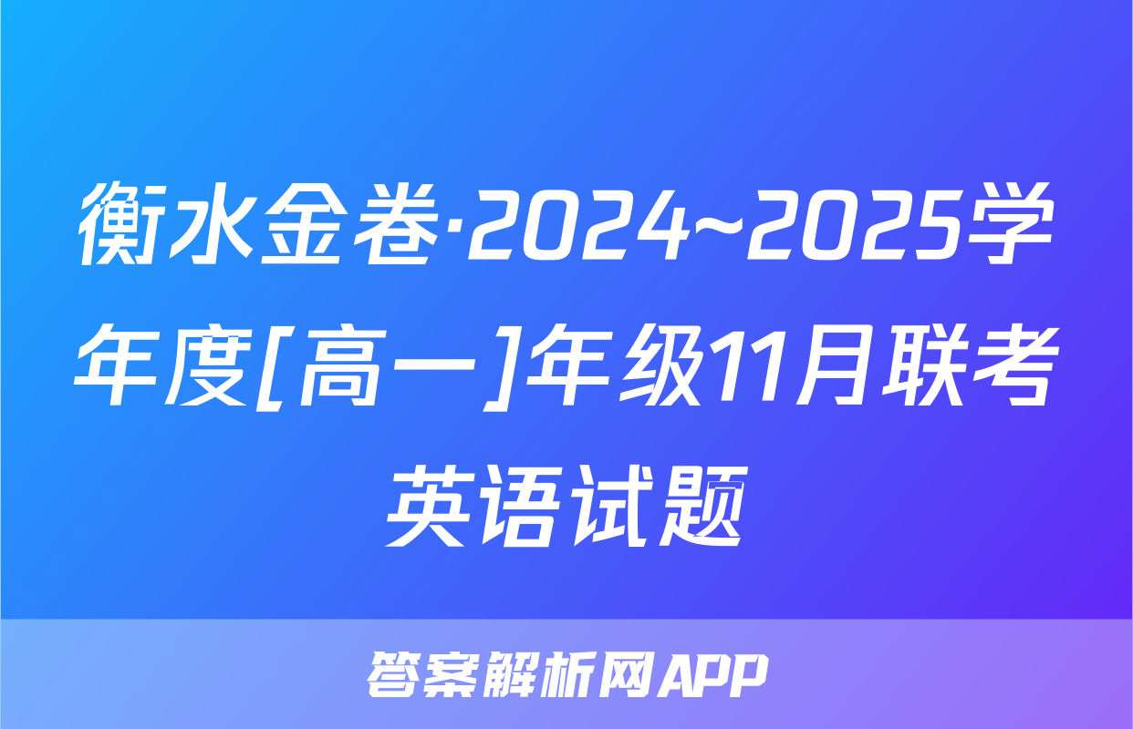 衡水金卷·2024~2025学年度[高一]年级11月联考英语试题
