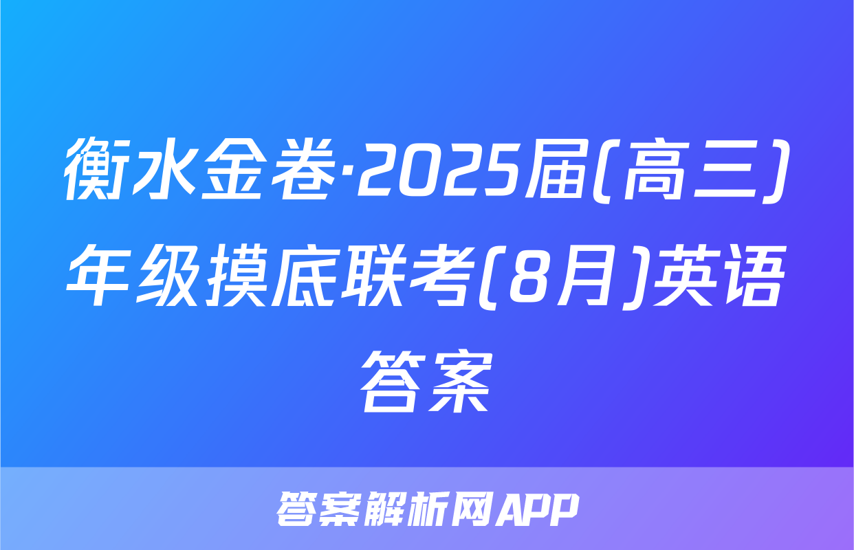 衡水金卷·2025届(高三)年级摸底联考(8月)英语答案