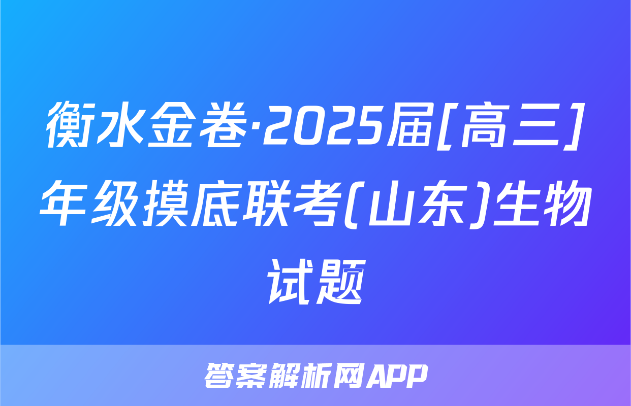 衡水金卷·2025届[高三]年级摸底联考(山东)生物试题