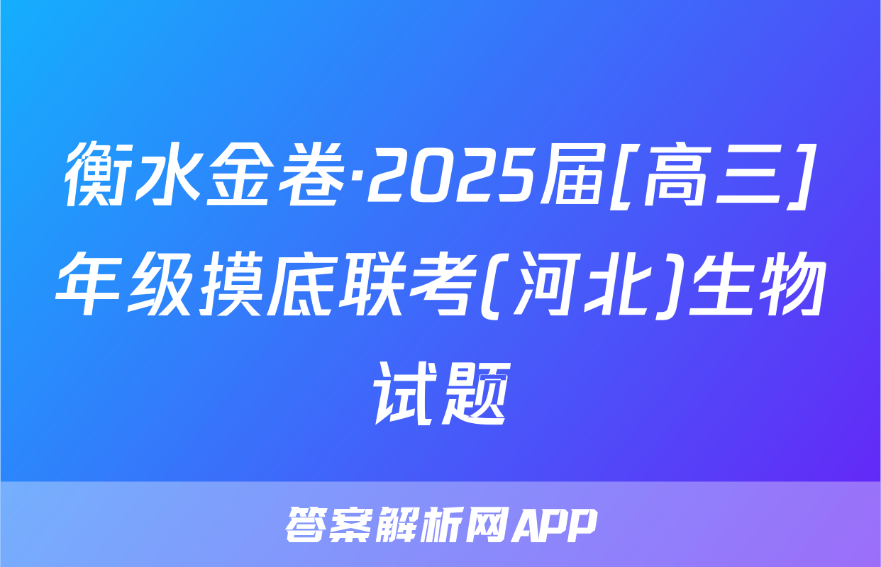 衡水金卷·2025届[高三]年级摸底联考(河北)生物试题