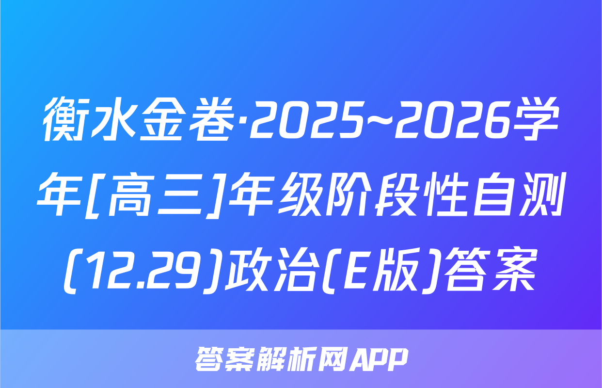 衡水金卷·2025~2026学年[高三]年级阶段性自测(12.29)政治(E版)答案