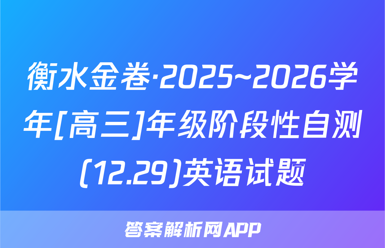 衡水金卷·2025~2026学年[高三]年级阶段性自测(12.29)英语试题