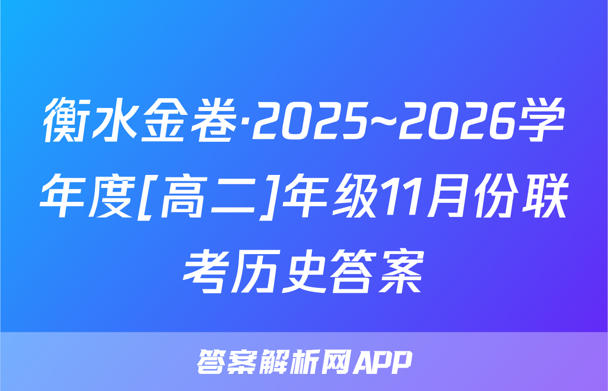 衡水金卷·2025~2026学年度[高二]年级11月份联考历史答案