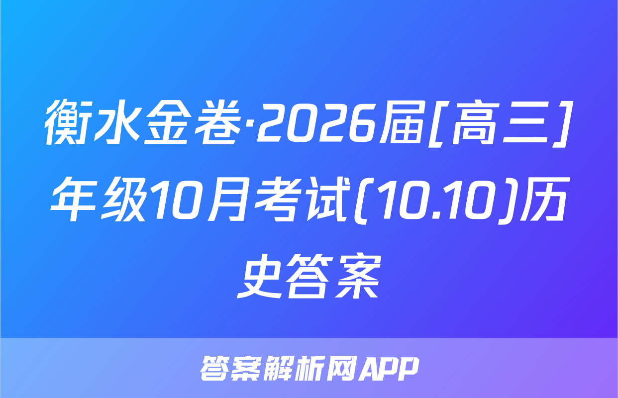 衡水金卷·2026届[高三]年级10月考试(10.10)历史答案