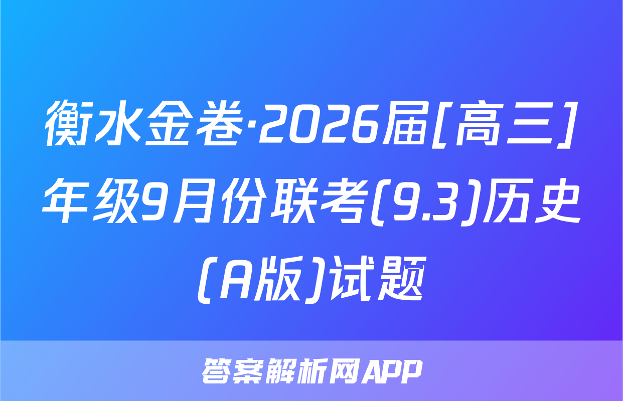 衡水金卷·2026届[高三]年级9月份联考(9.3)历史(A版)试题