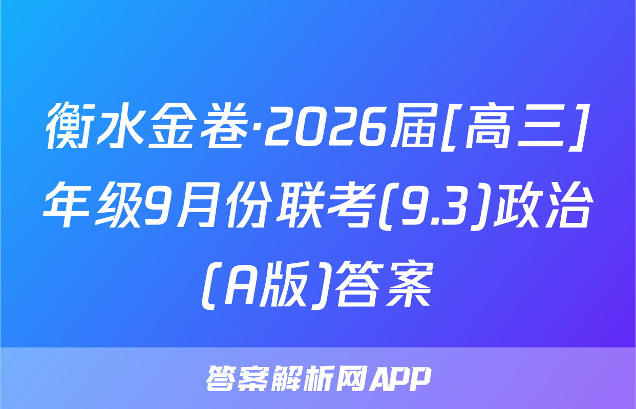 衡水金卷·2026届[高三]年级9月份联考(9.3)政治(A版)答案