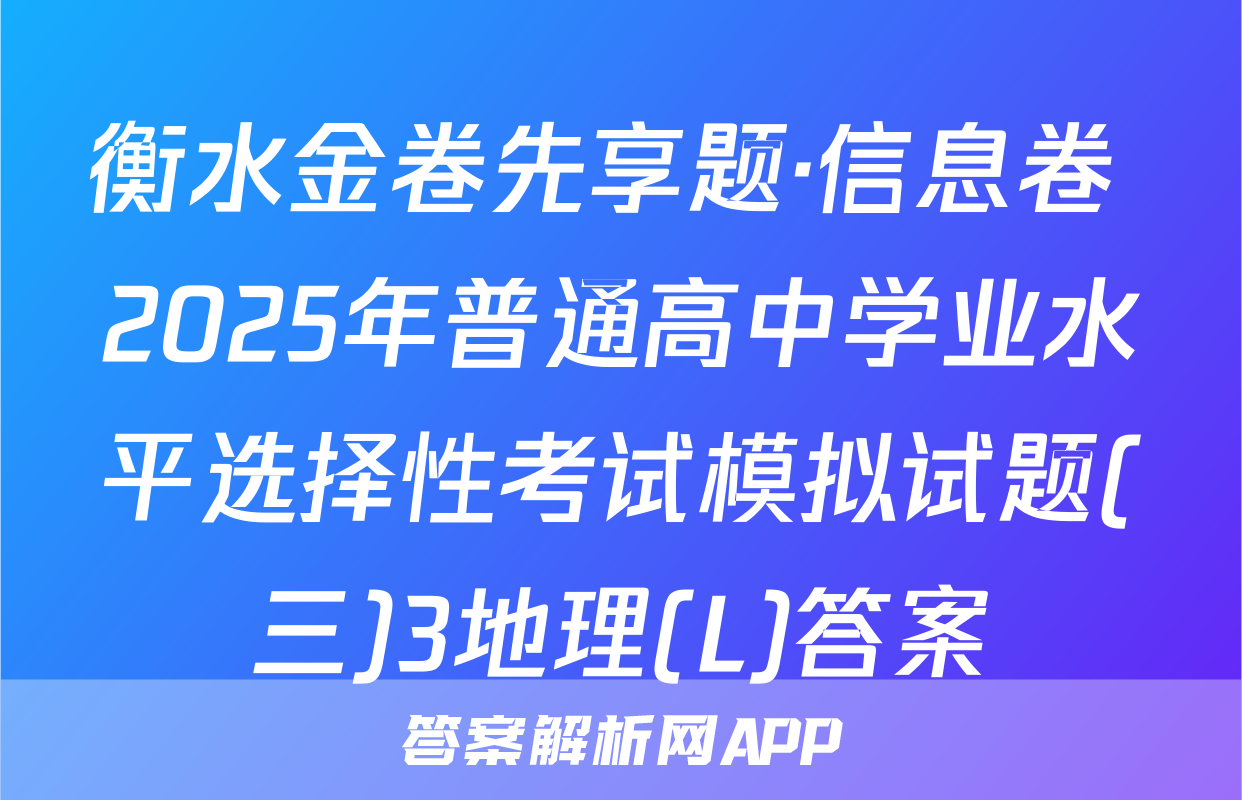 衡水金卷先享题·信息卷 2025年普通高中学业水平选择性考试模拟试题(三)3地理(L)答案