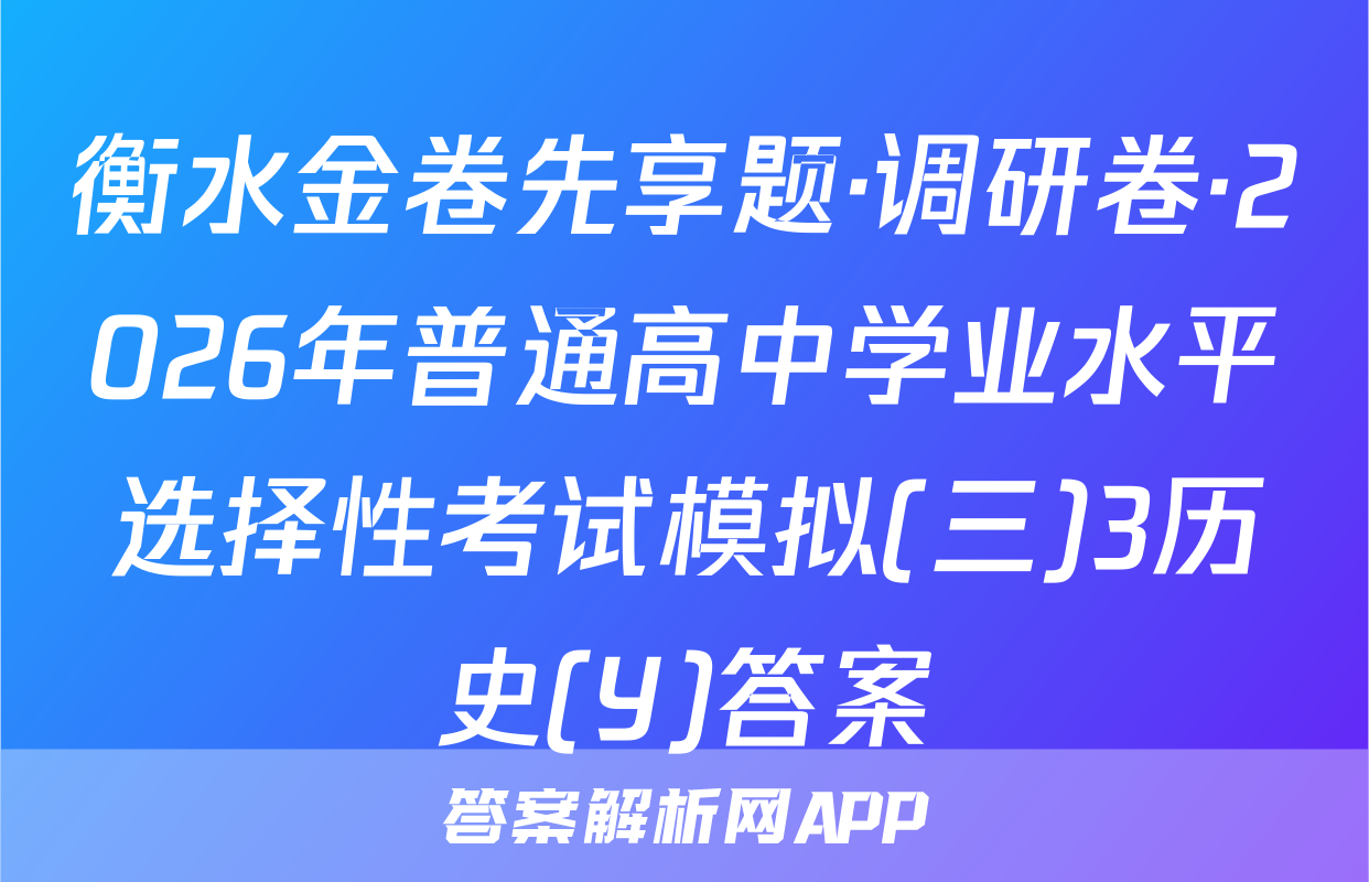 衡水金卷先享题·调研卷·2026年普通高中学业水平选择性考试模拟(三)3历史(Y)答案