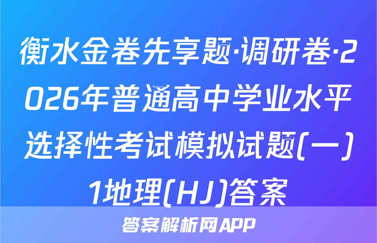 衡水金卷先享题·调研卷·2026年普通高中学业水平选择性考试模拟试题(一)1地理(HJ)答案