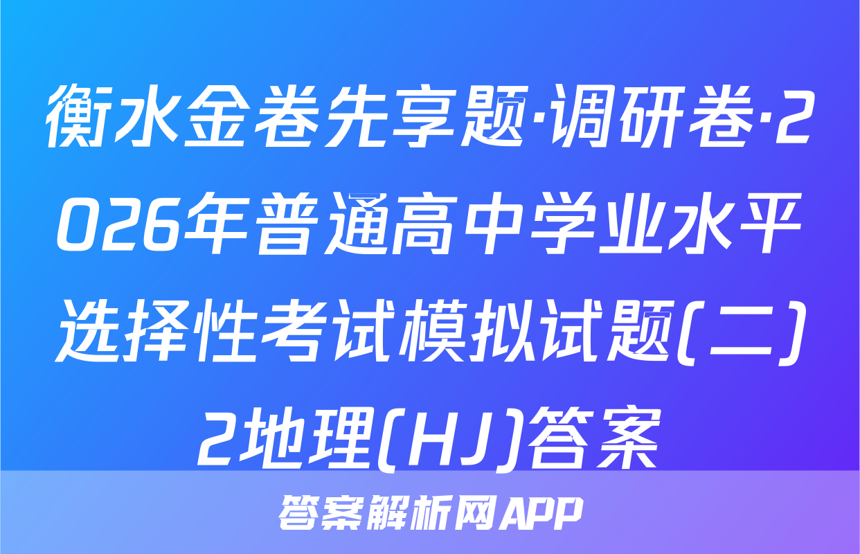 衡水金卷先享题·调研卷·2026年普通高中学业水平选择性考试模拟试题(二)2地理(HJ)答案