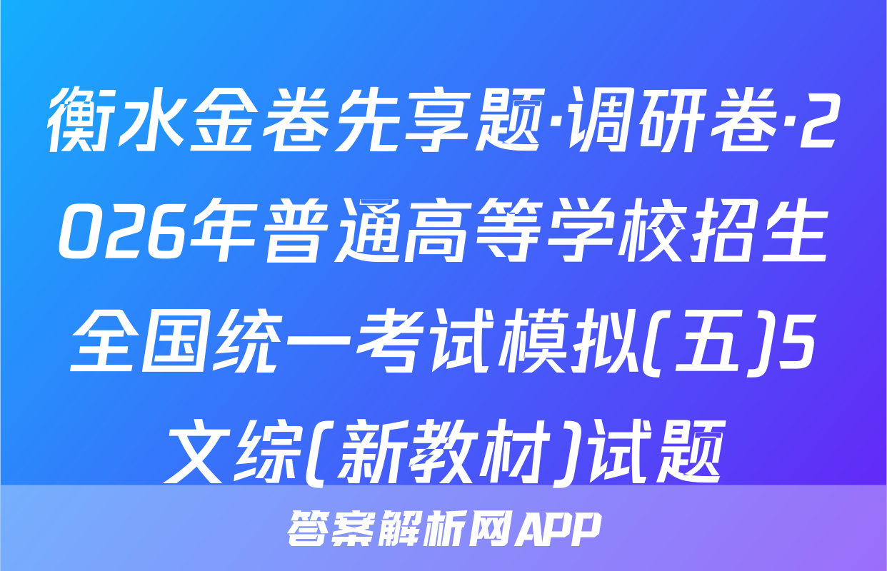 衡水金卷先享题·调研卷·2026年普通高等学校招生全国统一考试模拟(五)5文综(新教材)试题