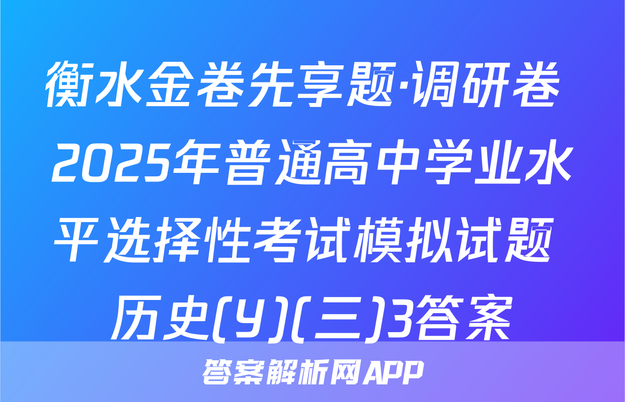 衡水金卷先享题·调研卷 2025年普通高中学业水平选择性考试模拟试题 历史(Y)(三)3答案