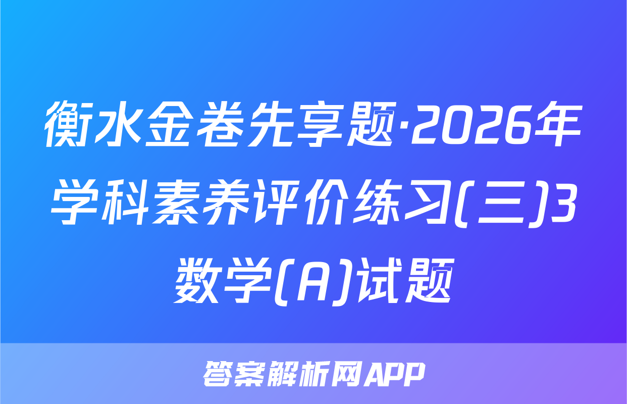 衡水金卷先享题·2026年学科素养评价练习(三)3数学(A)试题