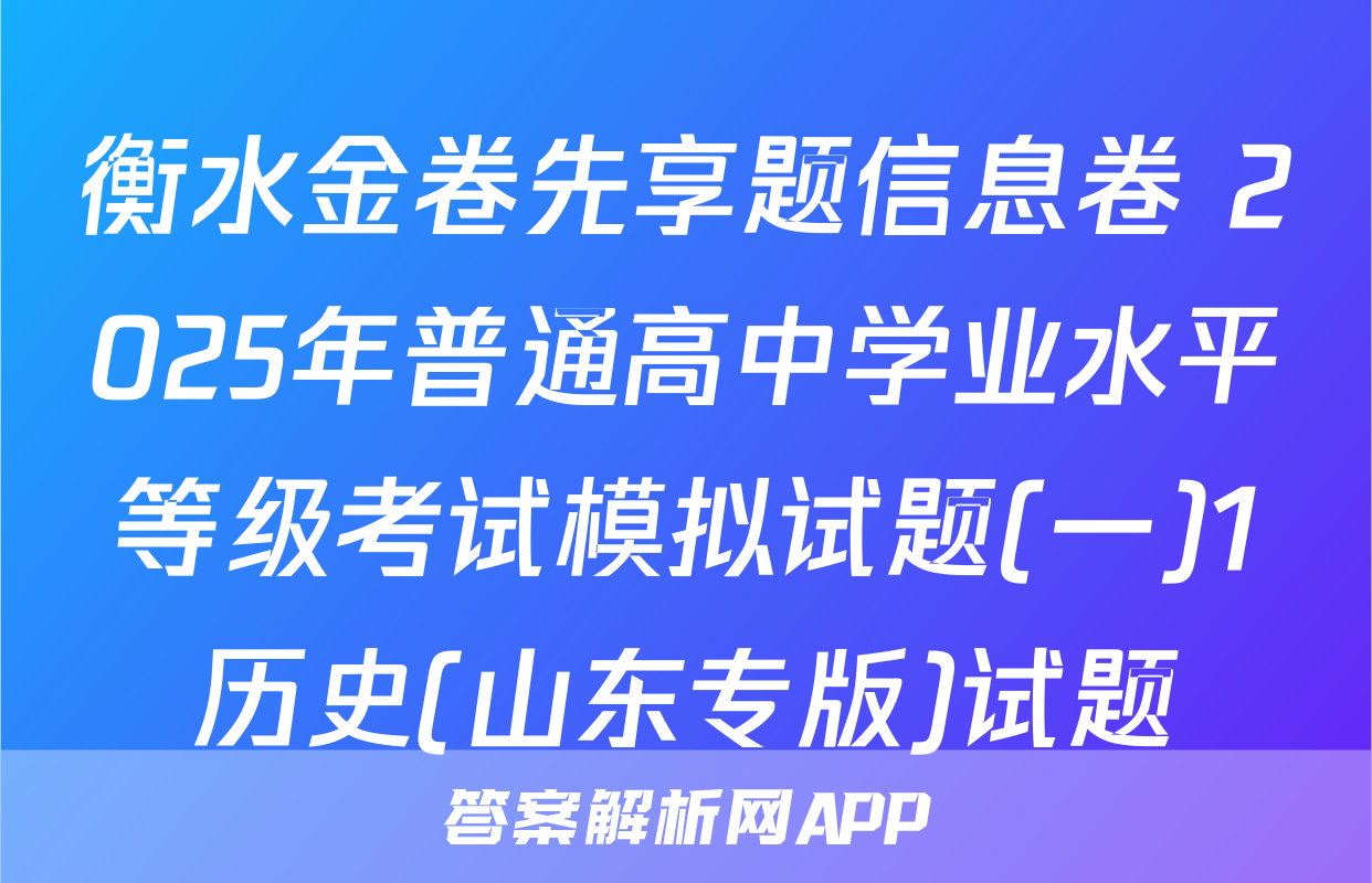 衡水金卷先享题信息卷 2025年普通高中学业水平等级考试模拟试题(一)1历史(山东专版)试题