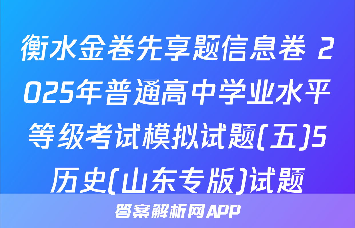 衡水金卷先享题信息卷 2025年普通高中学业水平等级考试模拟试题(五)5历史(山东专版)试题