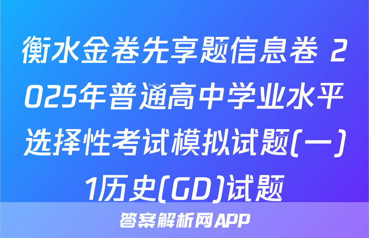 衡水金卷先享题信息卷 2025年普通高中学业水平选择性考试模拟试题(一)1历史(GD)试题