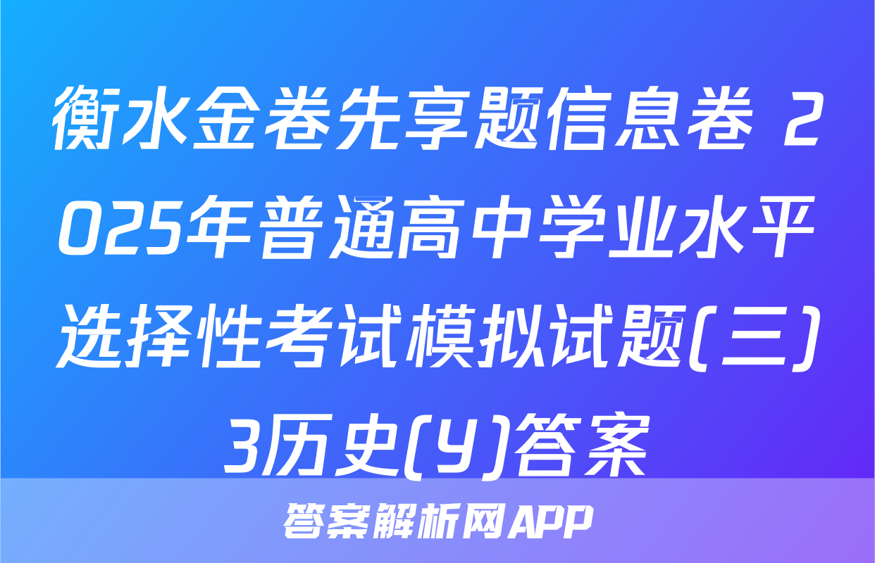 衡水金卷先享题信息卷 2025年普通高中学业水平选择性考试模拟试题(三)3历史(Y)答案