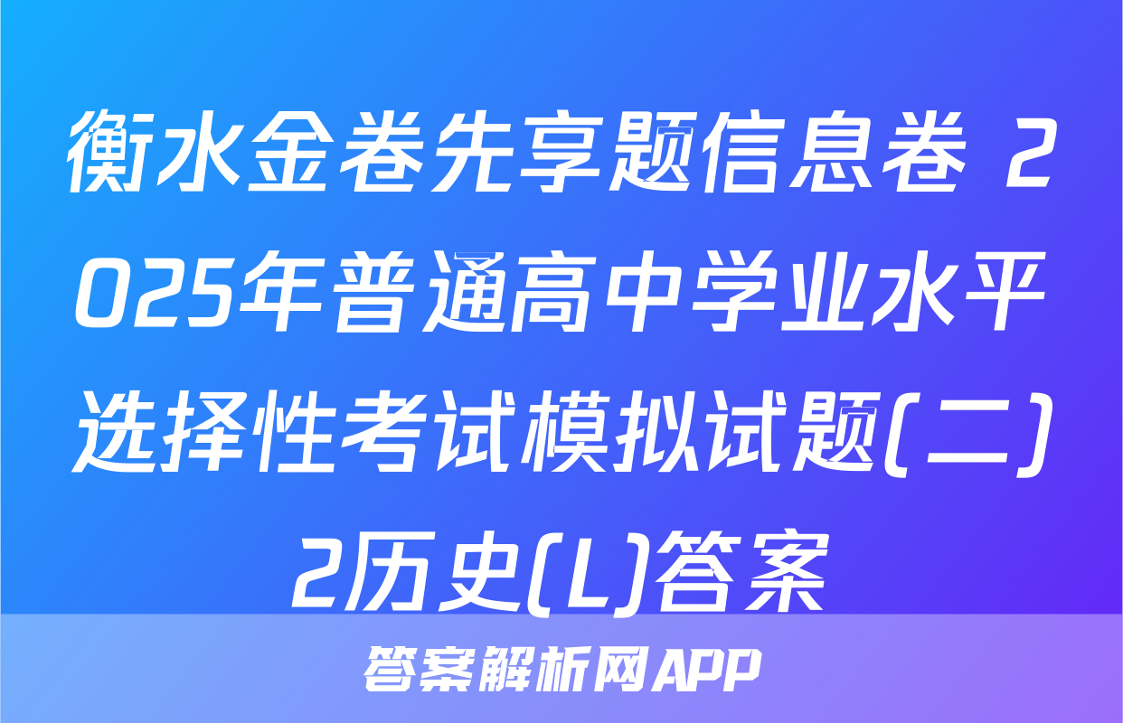 衡水金卷先享题信息卷 2025年普通高中学业水平选择性考试模拟试题(二)2历史(L)答案