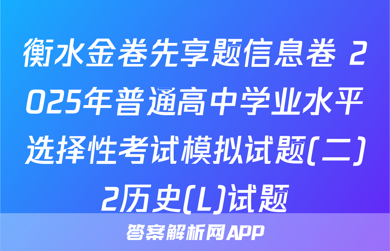 衡水金卷先享题信息卷 2025年普通高中学业水平选择性考试模拟试题(二)2历史(L)试题
