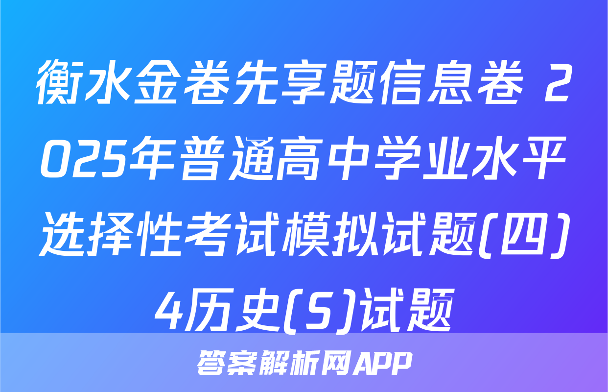 衡水金卷先享题信息卷 2025年普通高中学业水平选择性考试模拟试题(四)4历史(S)试题