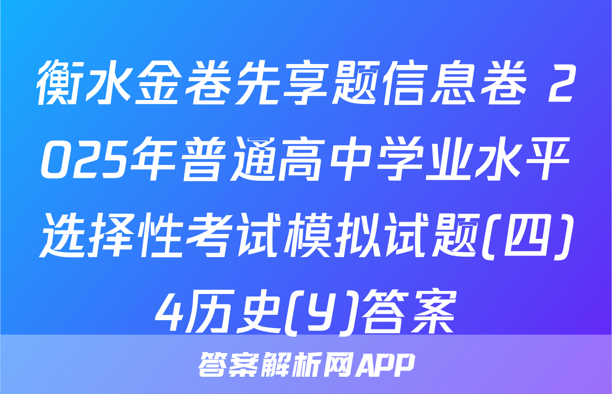 衡水金卷先享题信息卷 2025年普通高中学业水平选择性考试模拟试题(四)4历史(Y)答案