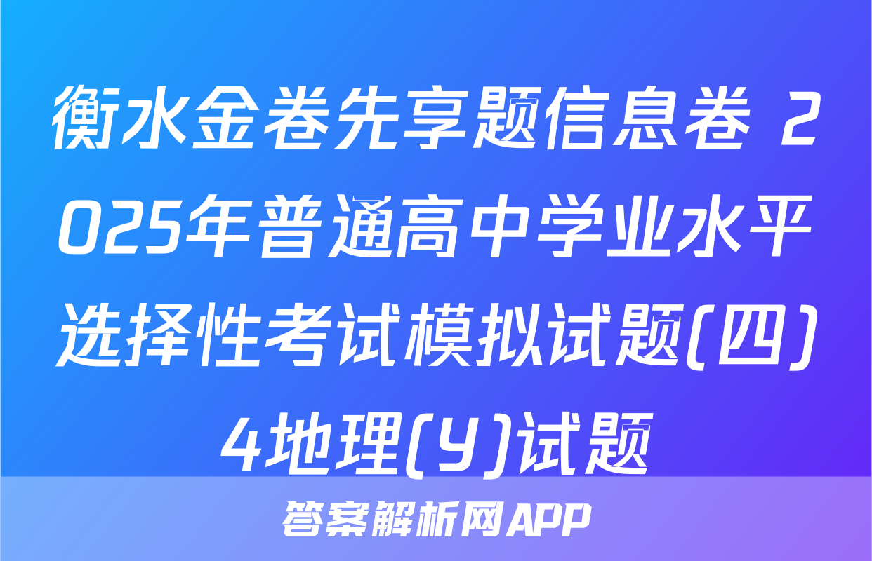 衡水金卷先享题信息卷 2025年普通高中学业水平选择性考试模拟试题(四)4地理(Y)试题