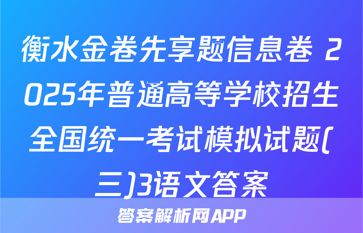 衡水金卷先享题信息卷 2025年普通高等学校招生全国统一考试模拟试题(三)3语文答案