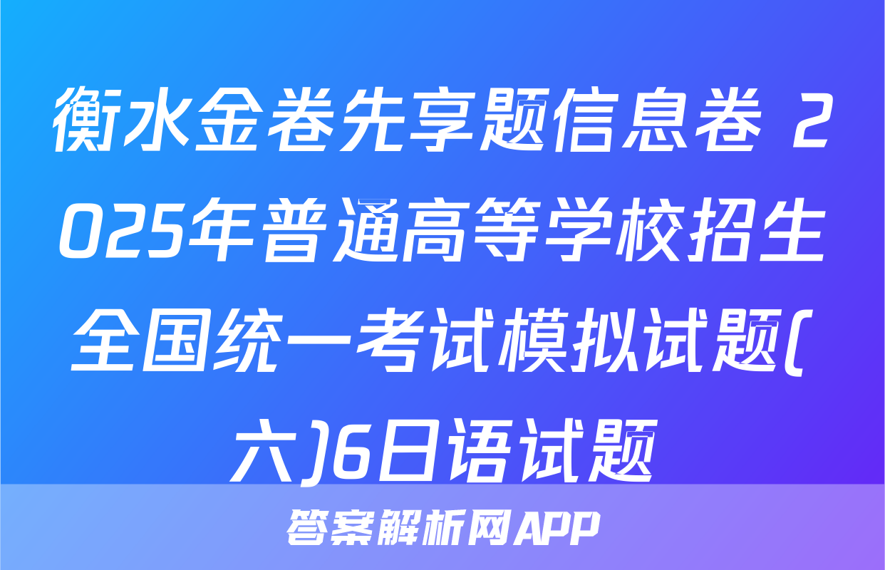 衡水金卷先享题信息卷 2025年普通高等学校招生全国统一考试模拟试题(六)6日语试题