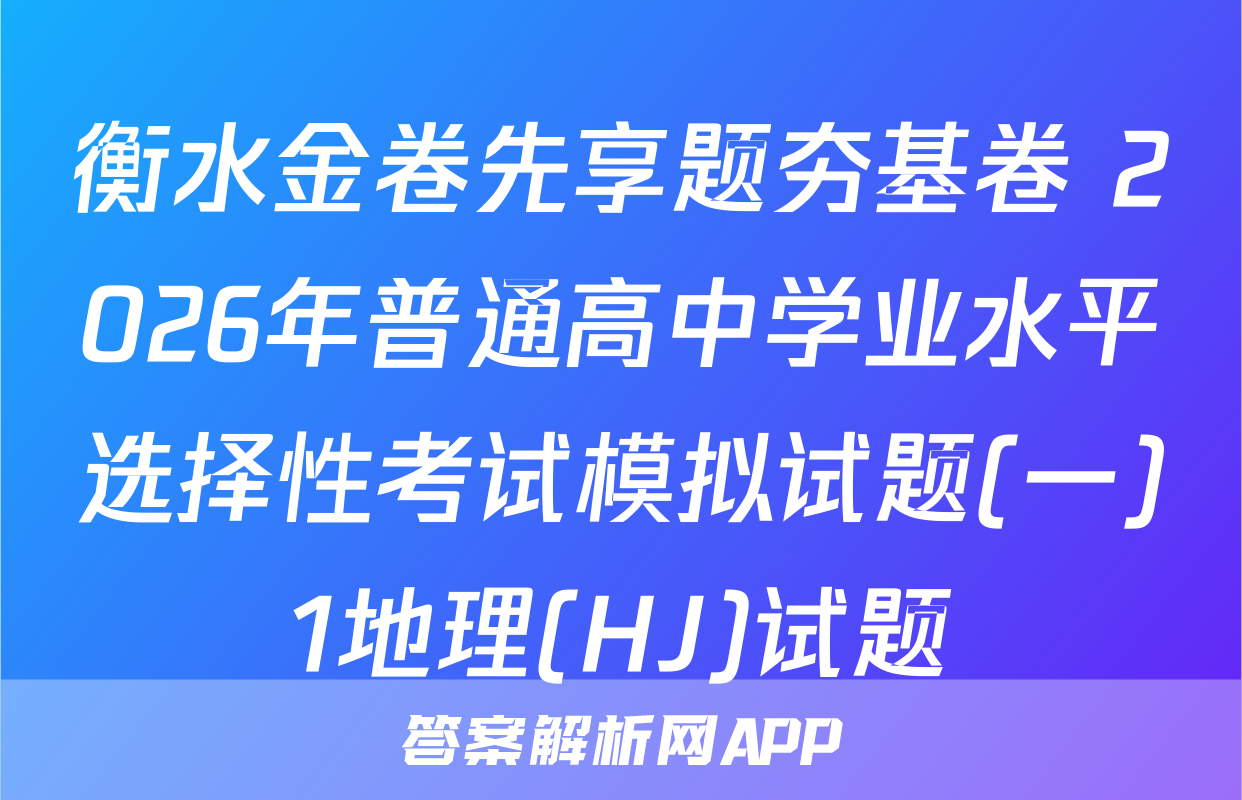 衡水金卷先享题夯基卷 2026年普通高中学业水平选择性考试模拟试题(一)1地理(HJ)试题