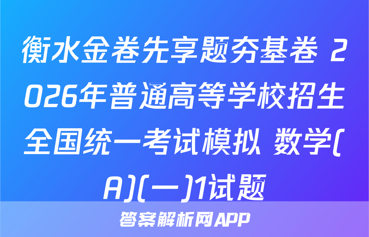 衡水金卷先享题夯基卷 2026年普通高等学校招生全国统一考试模拟 数学(A)(一)1试题