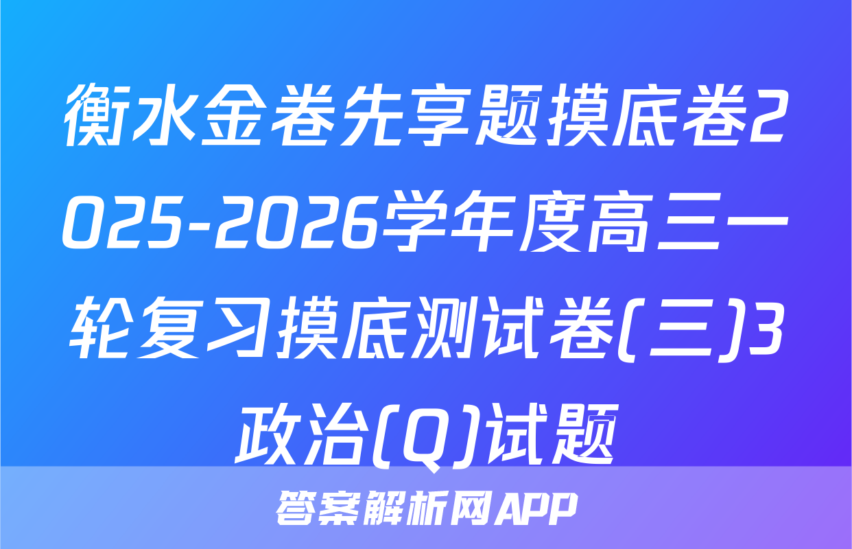 衡水金卷先享题摸底卷2025-2026学年度高三一轮复习摸底测试卷(三)3政治(Q)试题