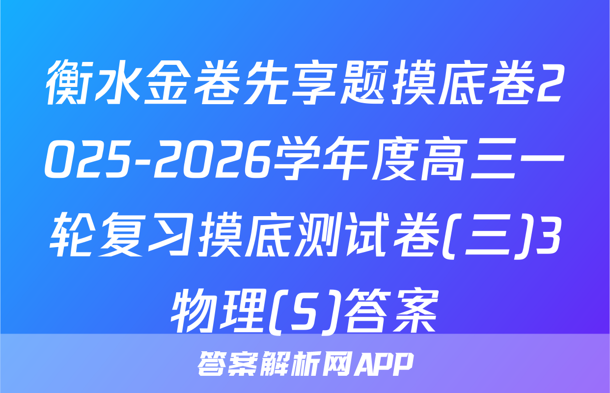 衡水金卷先享题摸底卷2025-2026学年度高三一轮复习摸底测试卷(三)3物理(S)答案