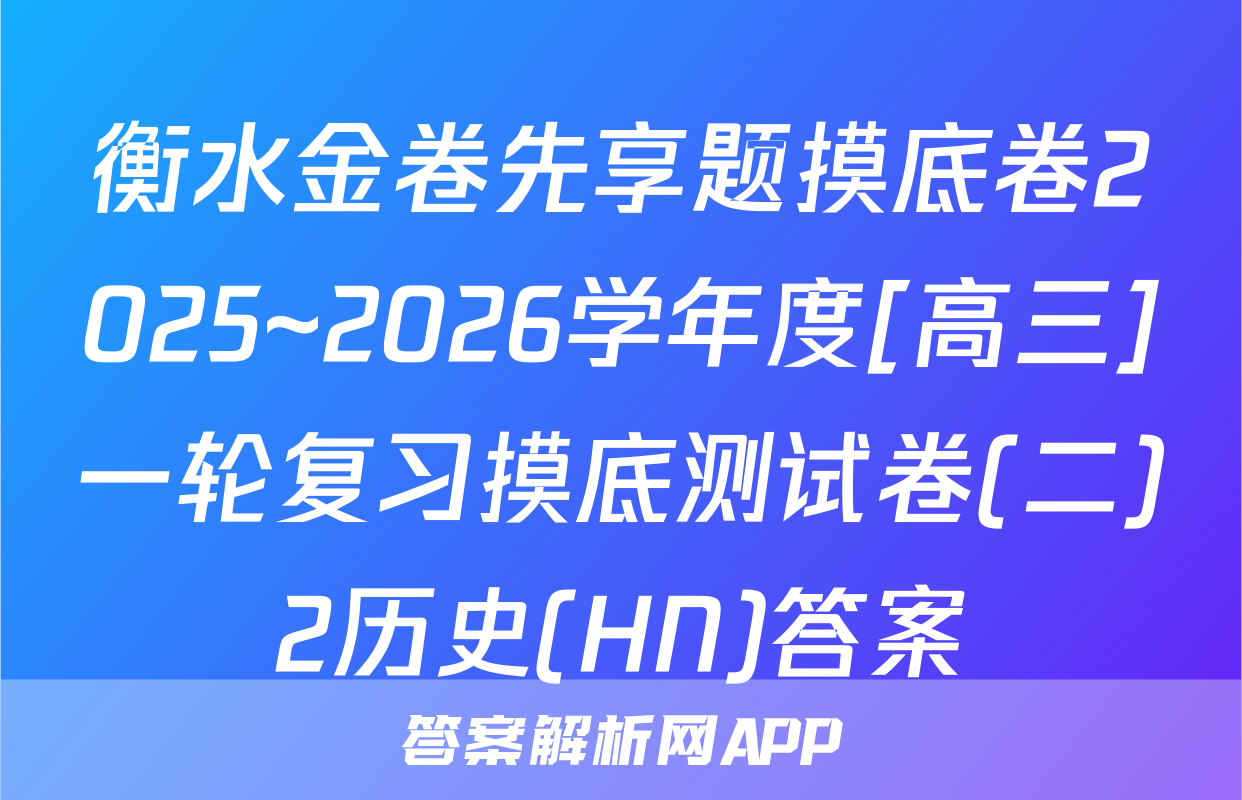 衡水金卷先享题摸底卷2025~2026学年度[高三]一轮复习摸底测试卷(二)2历史(HN)答案