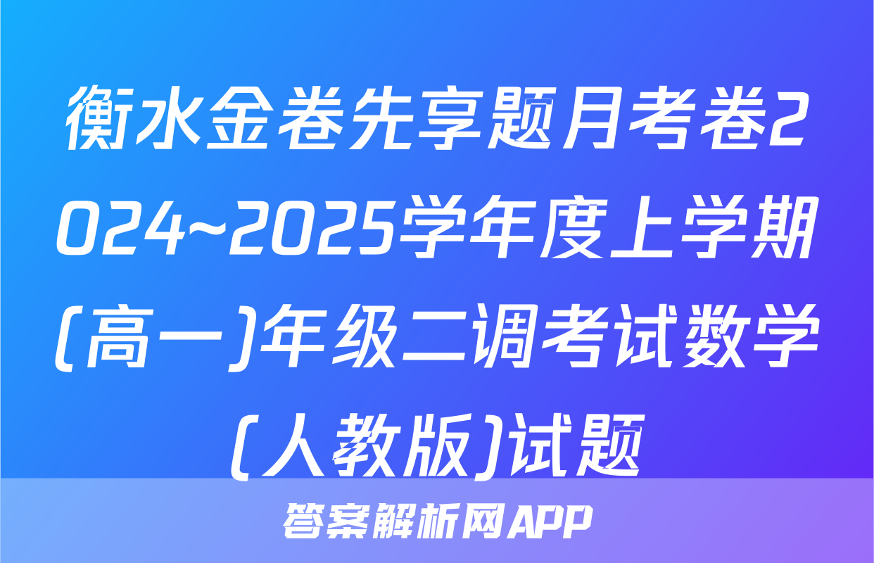 衡水金卷先享题月考卷2024~2025学年度上学期(高一)年级二调考试数学(人教版)试题