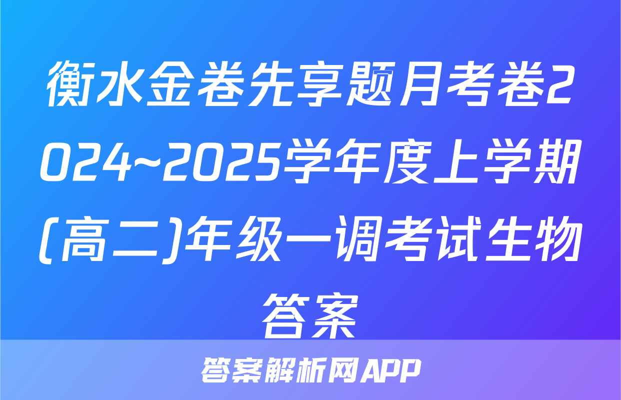 衡水金卷先享题月考卷2024~2025学年度上学期(高二)年级一调考试生物答案