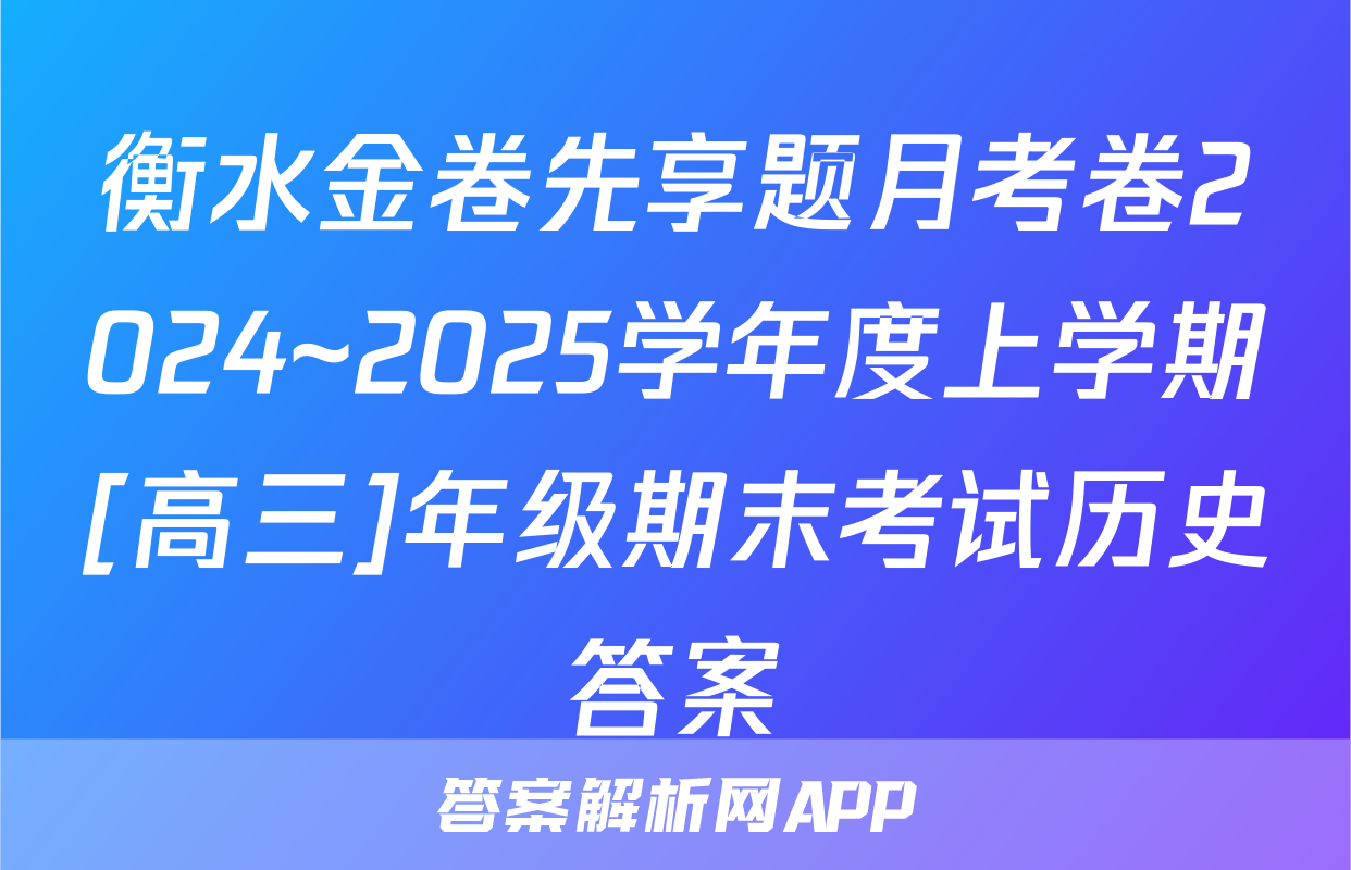 衡水金卷先享题月考卷2024~2025学年度上学期[高三]年级期末考试历史答案