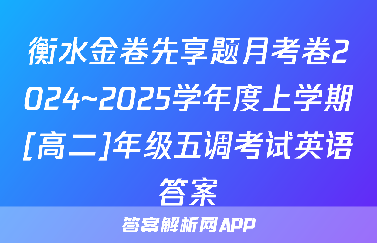 衡水金卷先享题月考卷2024~2025学年度上学期[高二]年级五调考试英语答案