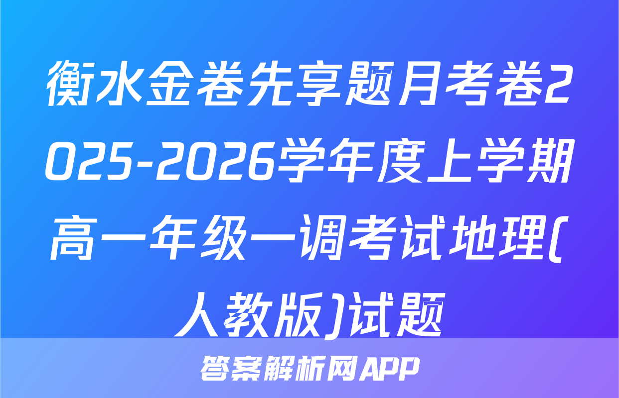 衡水金卷先享题月考卷2025-2026学年度上学期高一年级一调考试地理(人教版)试题