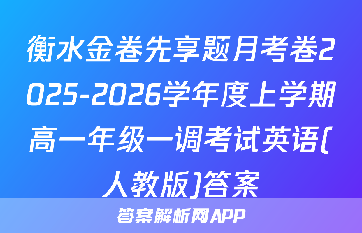 衡水金卷先享题月考卷2025-2026学年度上学期高一年级一调考试英语(人教版)答案
