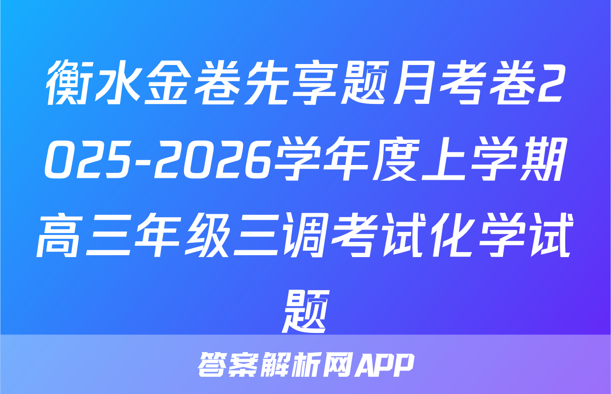 衡水金卷先享题月考卷2025-2026学年度上学期高三年级三调考试化学试题