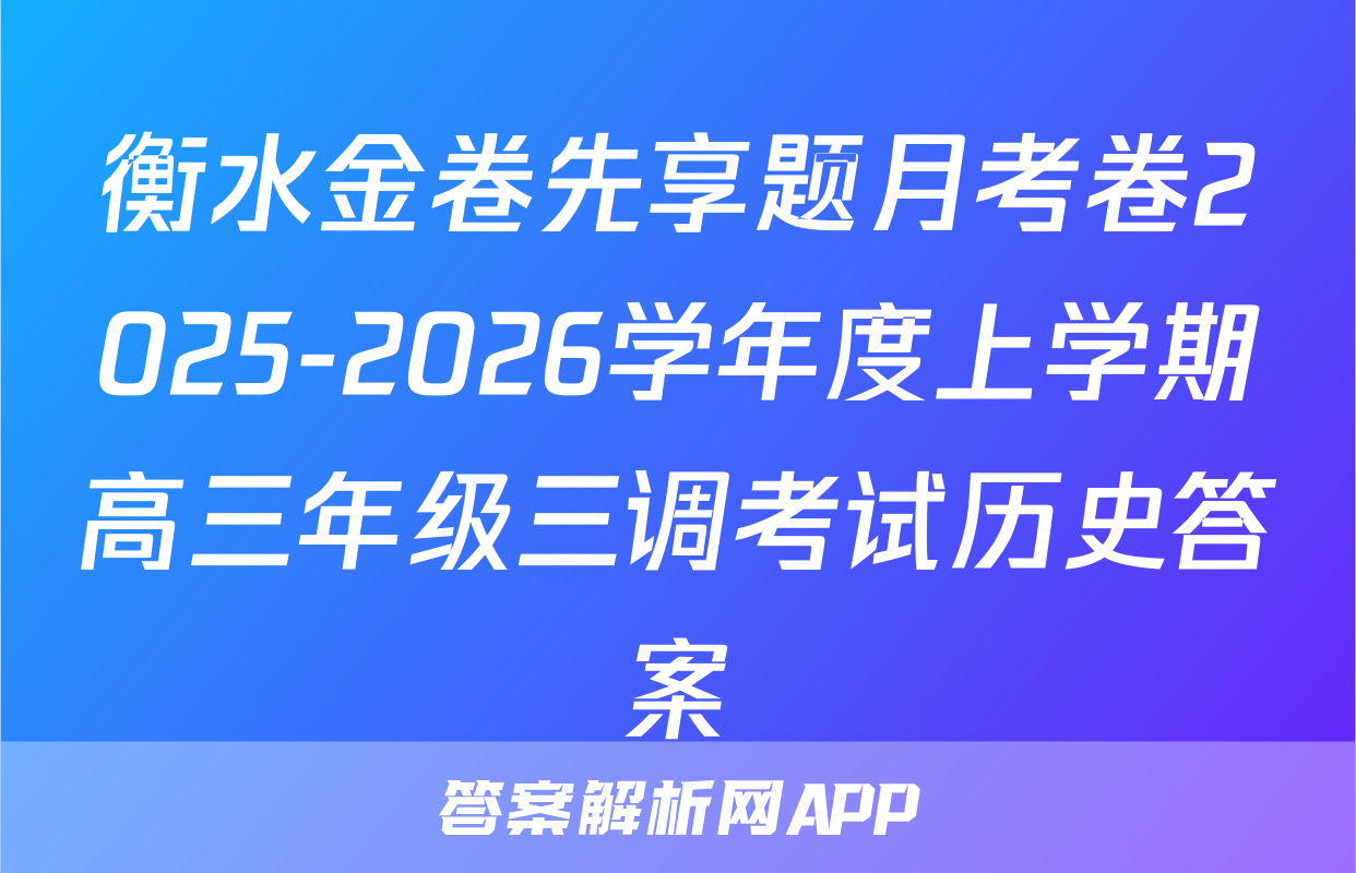 衡水金卷先享题月考卷2025-2026学年度上学期高三年级三调考试历史答案