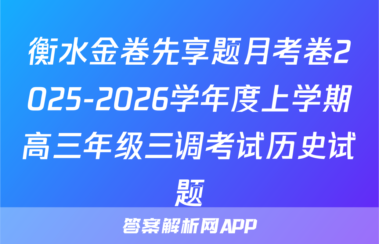 衡水金卷先享题月考卷2025-2026学年度上学期高三年级三调考试历史试题