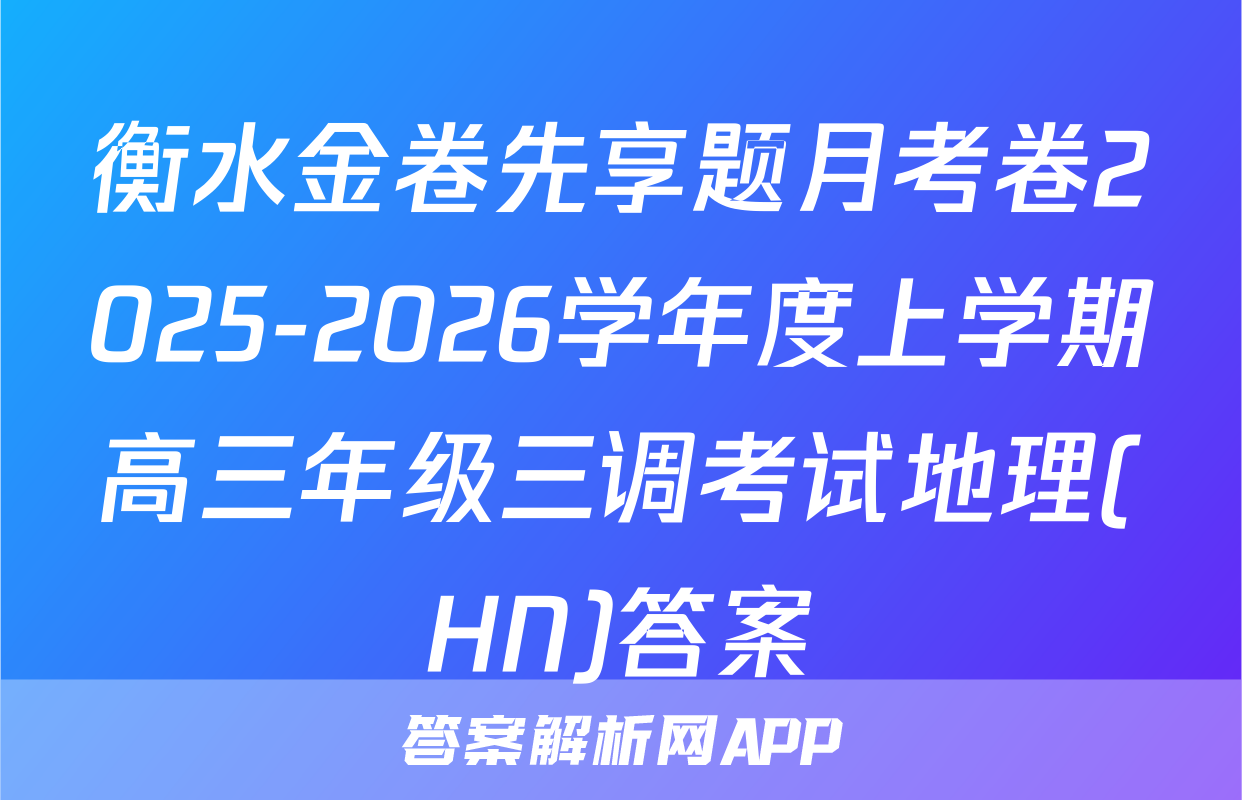 衡水金卷先享题月考卷2025-2026学年度上学期高三年级三调考试地理(HN)答案