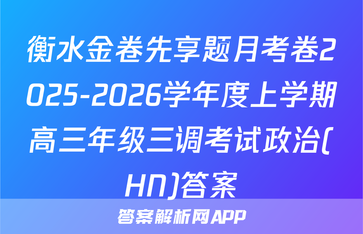 衡水金卷先享题月考卷2025-2026学年度上学期高三年级三调考试政治(HN)答案