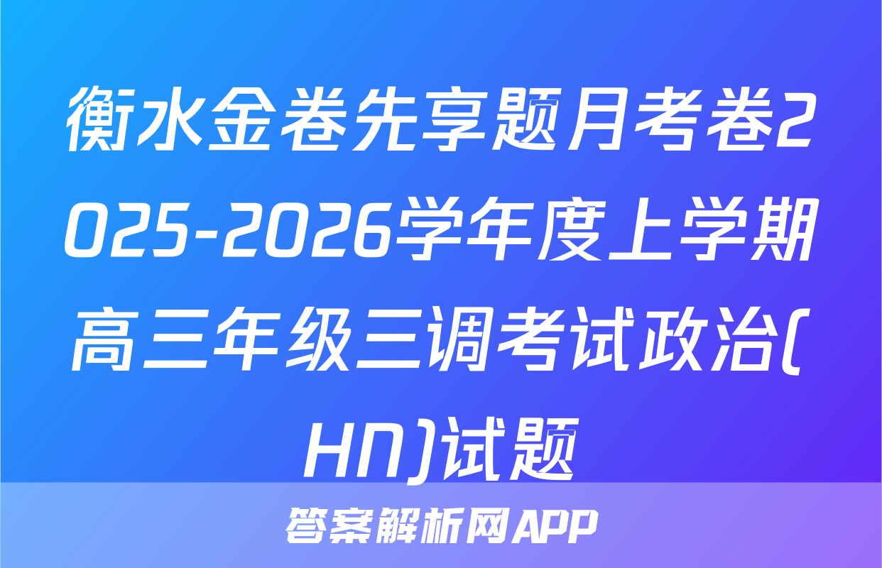 衡水金卷先享题月考卷2025-2026学年度上学期高三年级三调考试政治(HN)试题