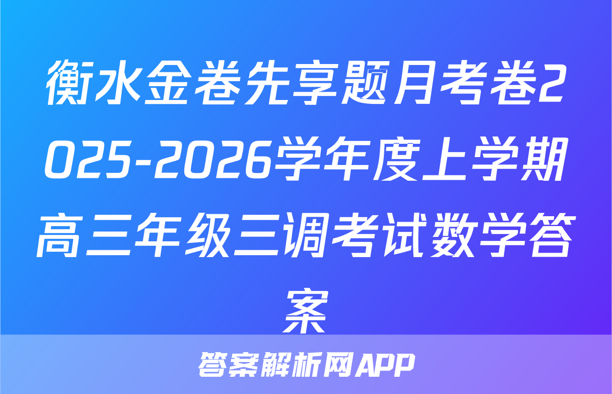 衡水金卷先享题月考卷2025-2026学年度上学期高三年级三调考试数学答案
